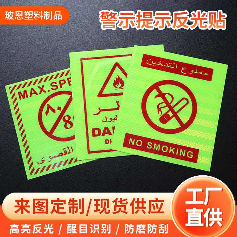 禁止吸烟灭火器限速反光胶贴自带背胶PC反光贴阿拉伯专用警示贴纸