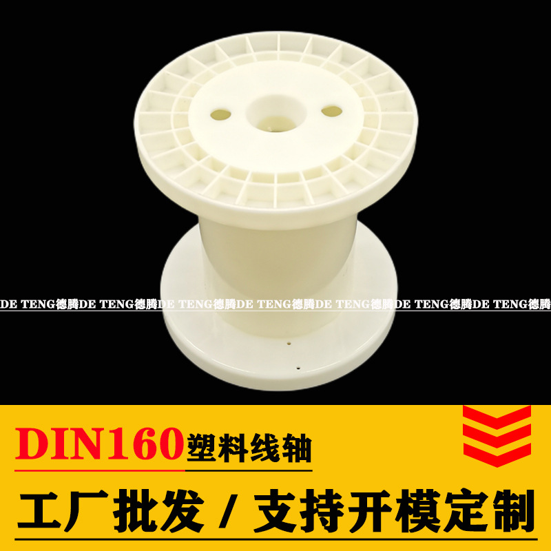 DIN160塑料工字轮 丝线包装塑料线盘 鱼丝铜线绕线轮 ABS塑料线轴