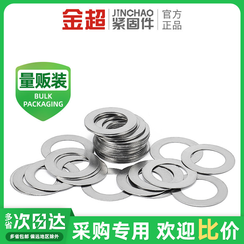 金超304不锈钢超薄垫片厚间隙平垫丝薄金属圆形垫圈0.1/0.2/0.5mm