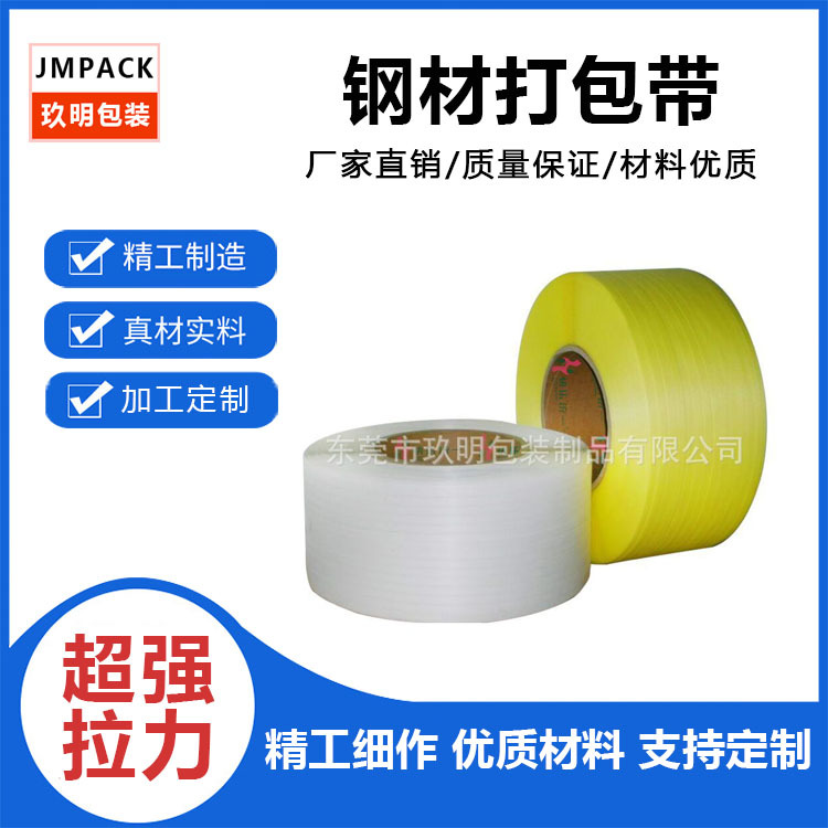 惠州钢材全新料绑扎带 压花强拉力打包带 全自动工业用透明打包带