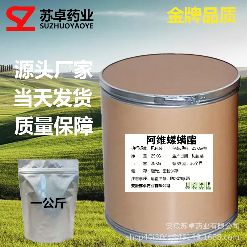 苏卓药业现货供应 阿维螺螨酯 质量保障 量大从优