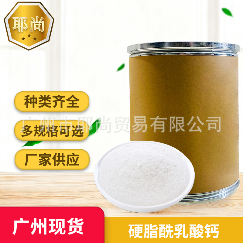 广州现货供应 食品级 硬脂酰乳酸钙增稠剂食品添加剂稳定剂乳化剂