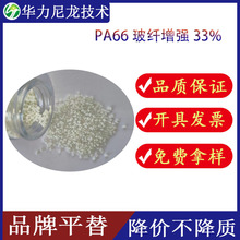 聚酰胺PA66/33%GF 用于发动机罩盖等部件 可替a3wg6 增强尼龙颗粒