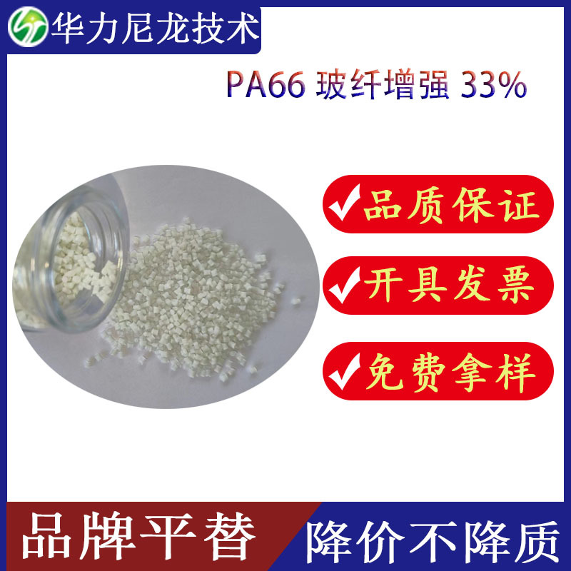 聚酰胺PA66/33%GF 用于发动机罩盖等部件 可替a3wg6 增强尼龙颗粒