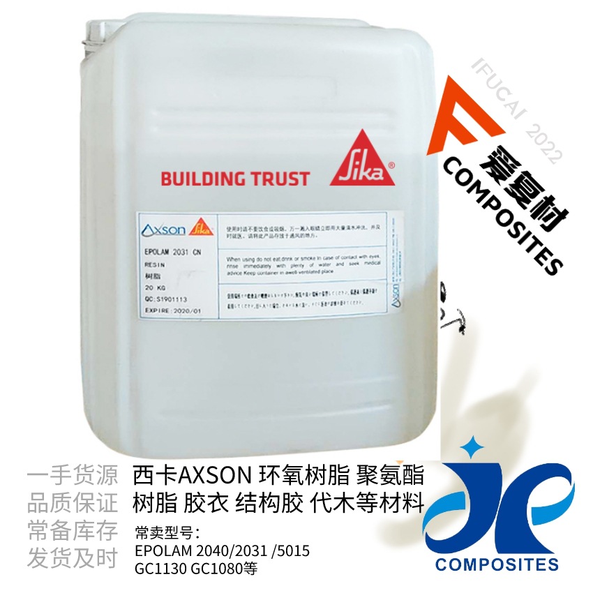 西卡蔼科颂EPOLAM 2040/2041-1C环氧树脂真空导入工艺快速固化款
