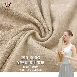 290-300G全棉割绒毛巾布 毛圈毛巾布料 浴袍浴帽毛巾家居服玩具面