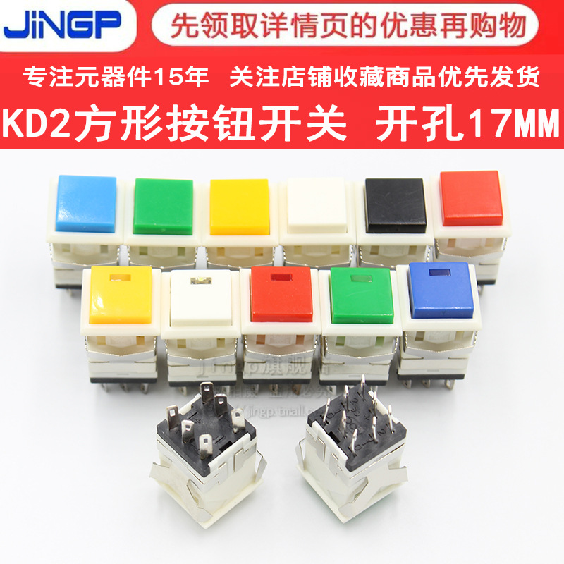 KD2-24/23/22/21无锁/复位/带锁/自锁方型按钮 6/8脚带灯按钮开关