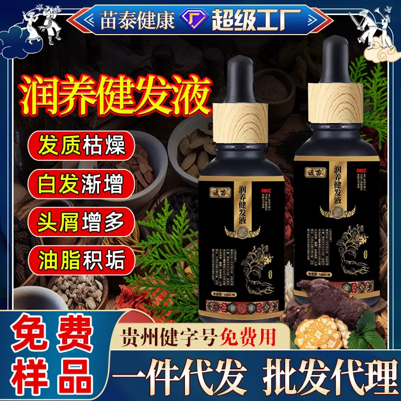 贵州健字号润养健发液50ml滴管侧柏叶舒缓头皮头发易落稀疏育发液