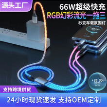 RGB一拖三发光数据线适用华为66W超级快充安卓苹果数据线厂家批发