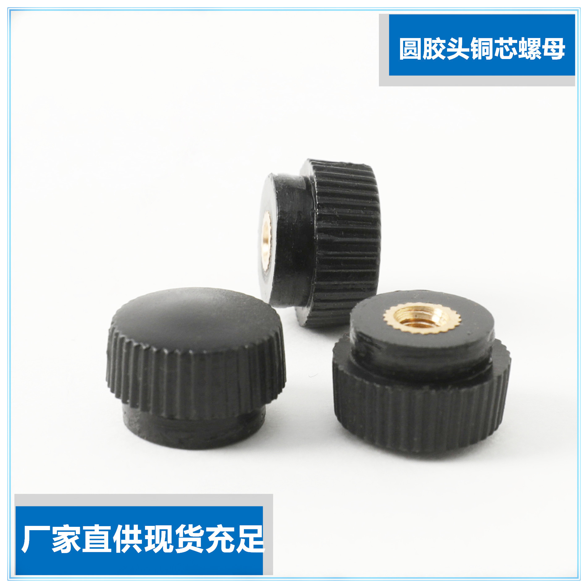圆头直纹铜螺母包胶铜螺母 旋钮螺母直纹把手内牙 胶头螺母m3m4