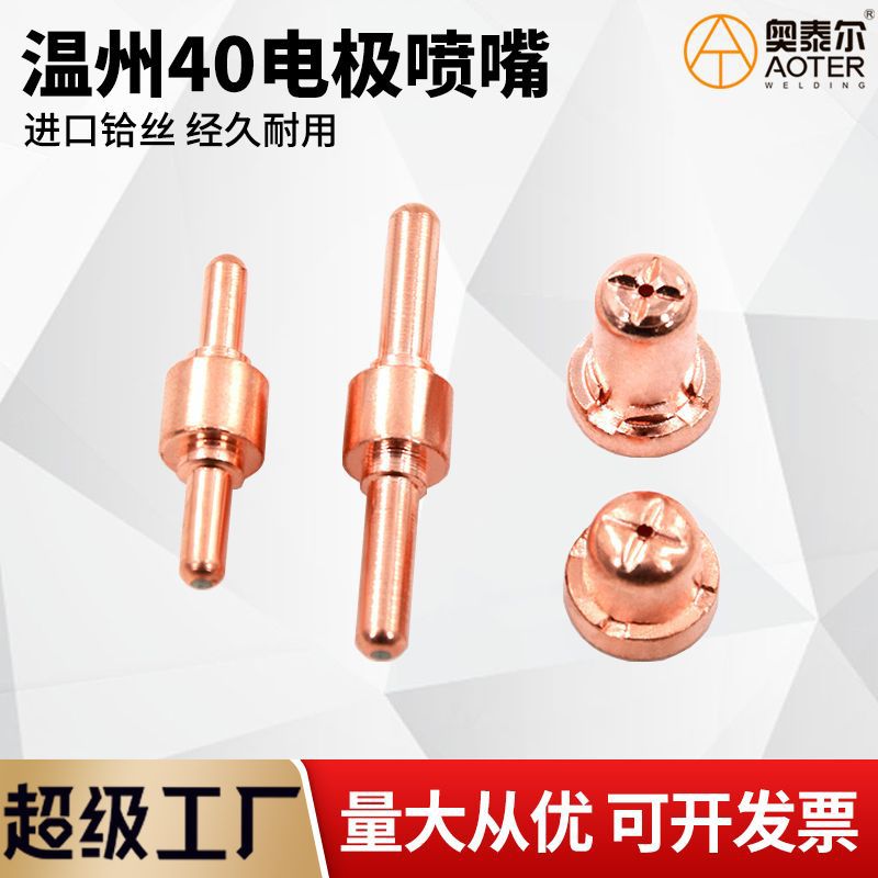 温州40A/PT-31电极喷嘴 铪丝电极割咀 超音速 等离子切割机配件