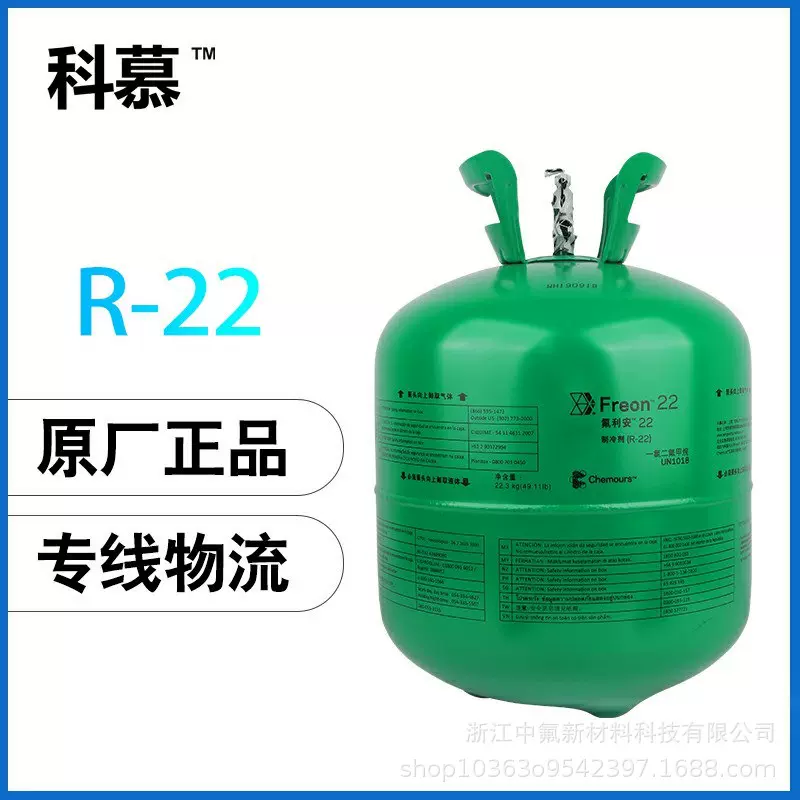 厂家货源 科慕制冷剂r22氟利安 雪种汽车冷媒 杜邦雪种 净22.3kg