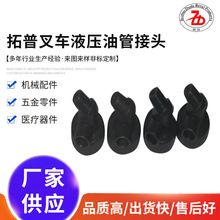厂家批发叉车设备机械配件 拓普液压油管接头 45钢毛坯精密铸件