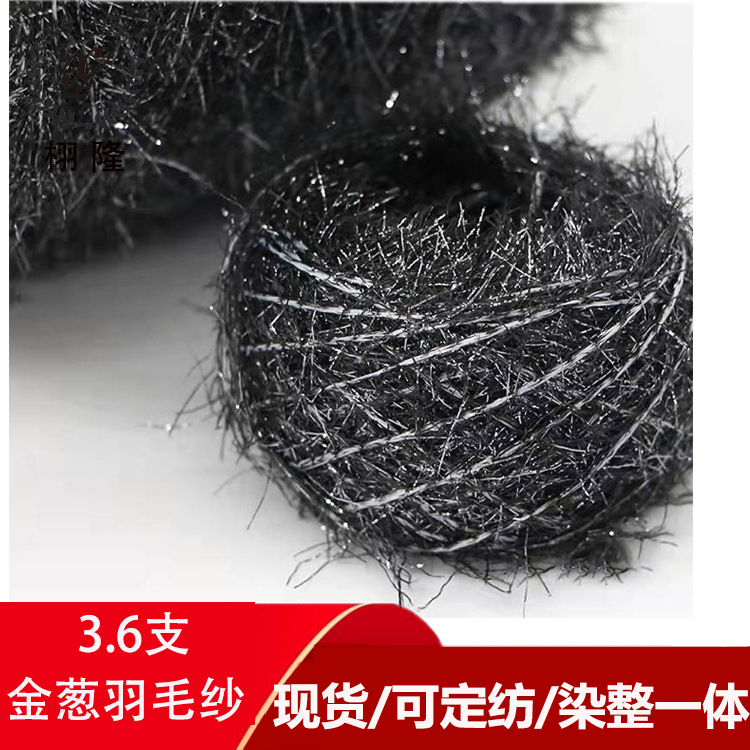春夏秋冬现货3.6支金葱羽毛纱金银玻璃纱闪光辅料 彩闪亮特种纱线