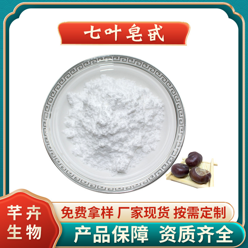 七叶皂甙98% 七叶皂苷粉 七叶树/娑罗果 6805-41-0 七叶皂素 包邮