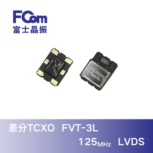 3225 Differential Tcxo 125Mhz Lvds 3.3V ±1Ppm High Precision Temperature Compensation -40~85 ℃ Fast