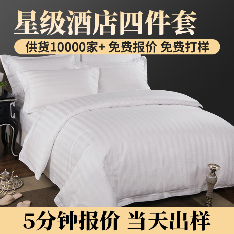 新款全棉缎条四件套五星宾馆民宿床上用品条纹布草定制批发床笠款