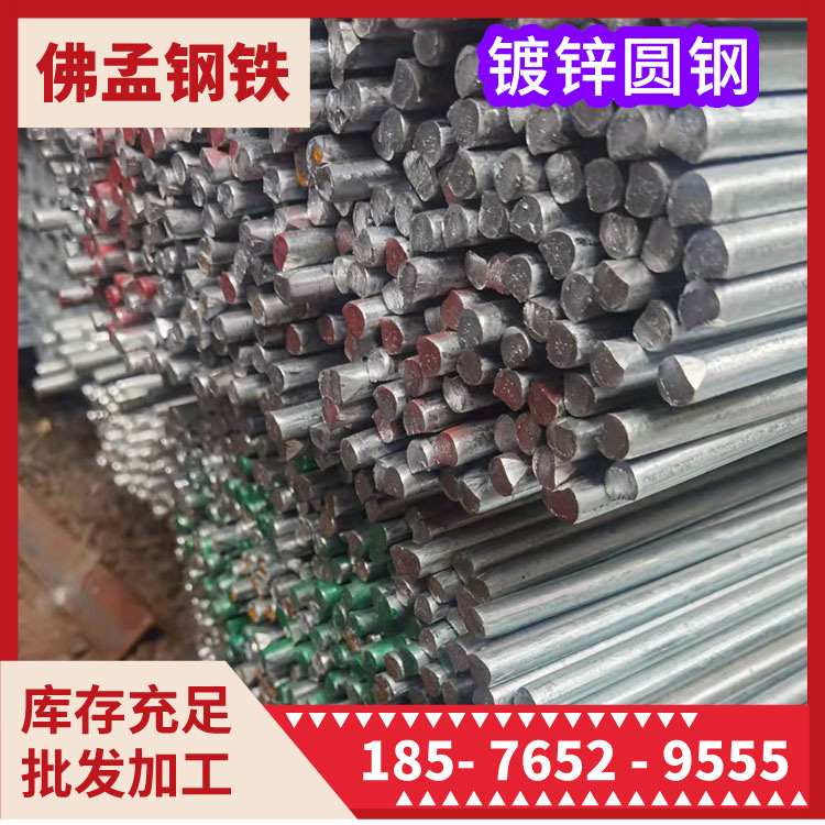 开平镀锌圆钢 佛孟钢材 冷拉圆钢 可加工 发货快