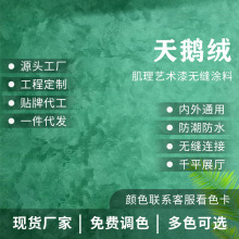 天鹅绒艺术漆金属丝绒丝绸漆水性防污耐擦洗背景墙艺术涂料肌理漆