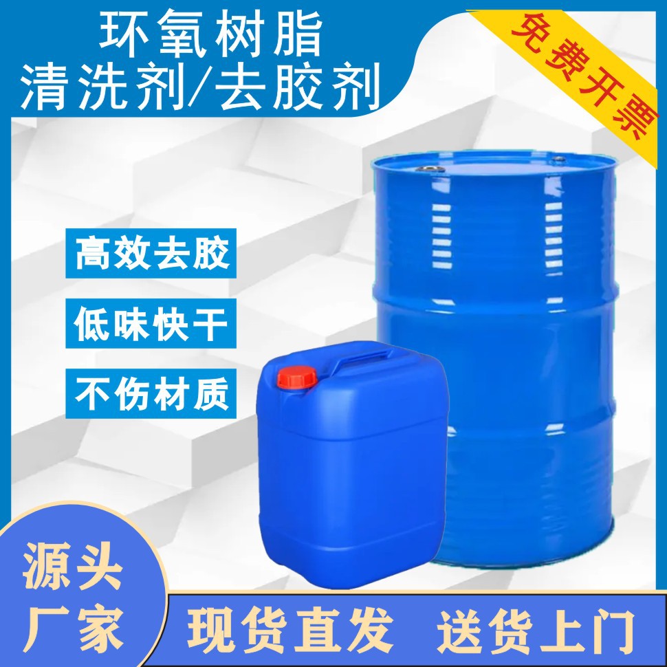 树脂阻燃清洗剂 代替丙酮 玻璃纤维玻璃钢树脂除胶剂批发清洁