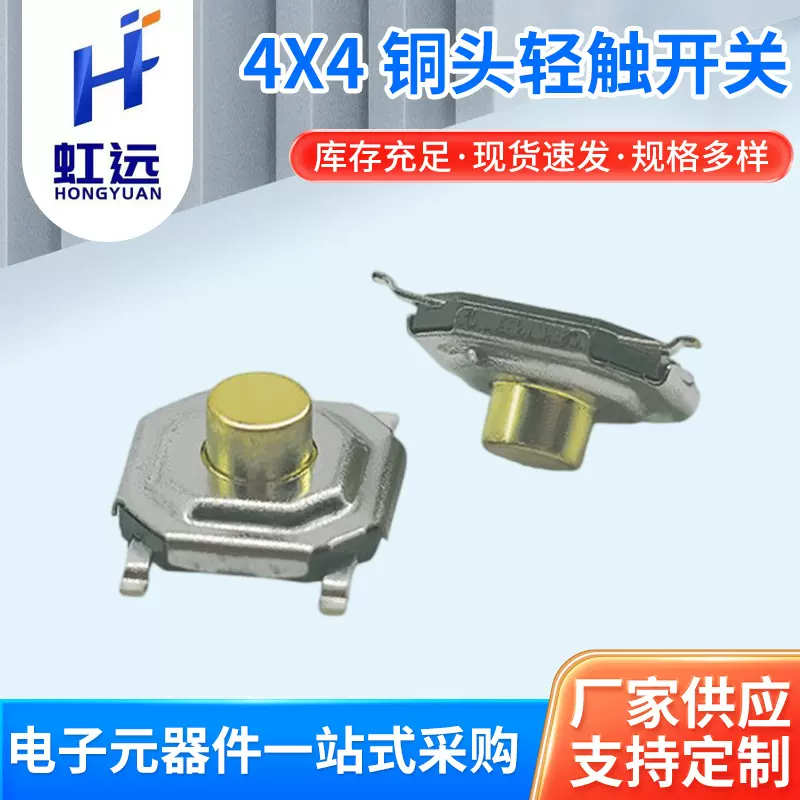 轻触开关4×4不锈钢四脚金属铜贴片微动按钮遥控器加工按键开关