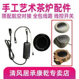 【手工茶炉配件】创意电煮茶炉DIY 航空对接插头线控开关陶炉配件