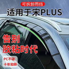 适用于比亚迪宋PLUS/新能源临时可活动雨眉车窗可拆卸卡扣式雨眉