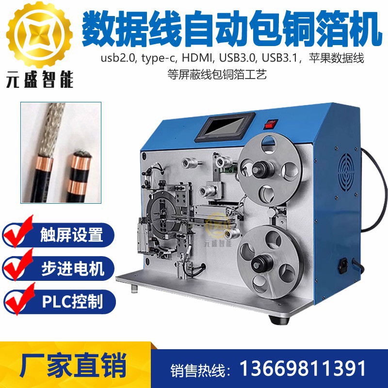 编织线材包铜箔机半自动包铜箔机桌面数据线缠包铜箔