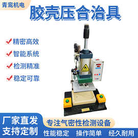 cnc加工胶壳压合治具气动治具手动压合治具工装夹具治具工装定做