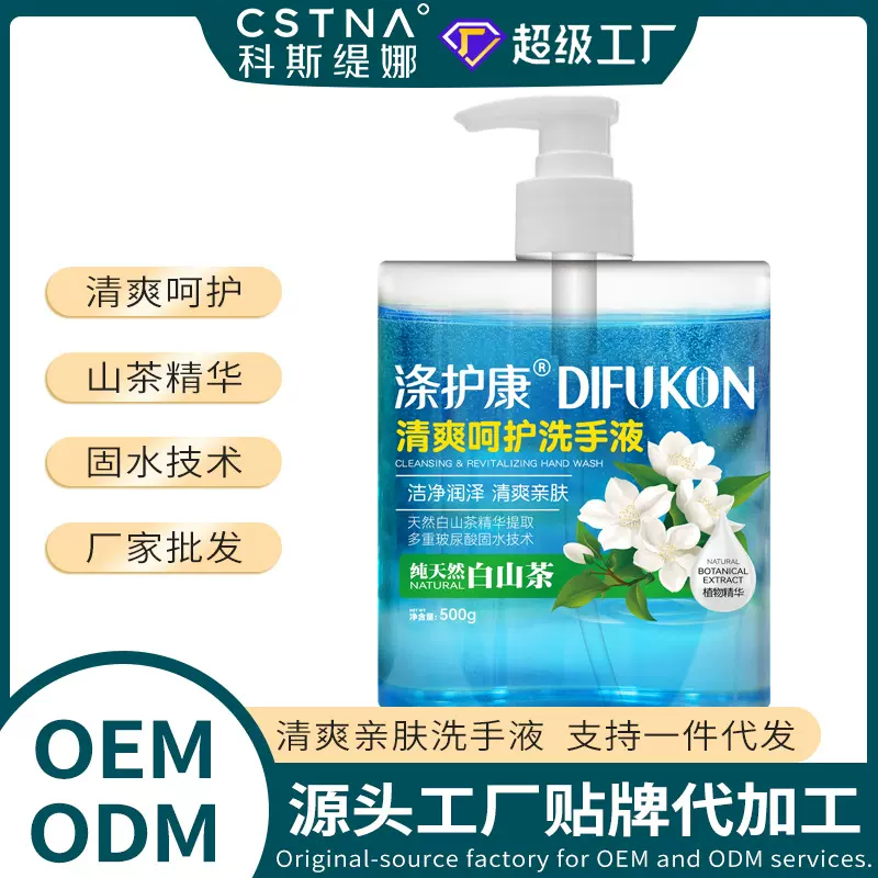 家用洗手液保湿护理现货 温和清洁型白山茶香氛留香成人通用批发