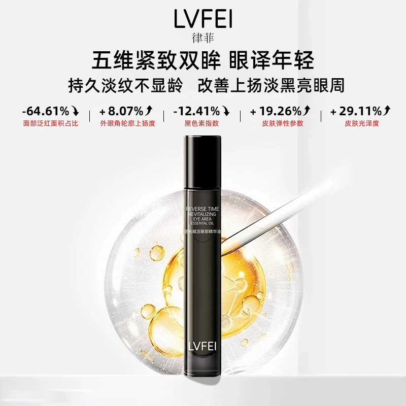律菲逆光赋活眼部精华油紧致细腻肌肤滋润淡化细纹改善干燥补水|undefined