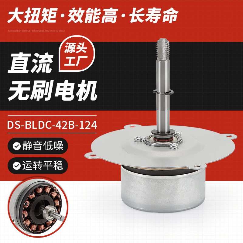 Brushless DC motor suitable for air purifier motor household floor fan DS-BLDC-42B-124