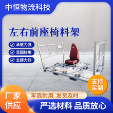 汽车左右前座椅料架 汽车零部件周转架定制堆叠座椅料架厂家批发