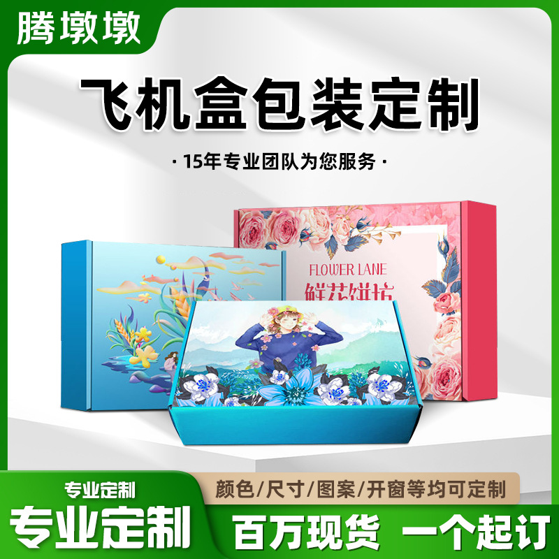 飞机盒定制小批量彩色天地盖礼品盒高级感白卡彩盒定做瓦楞纸盒子
