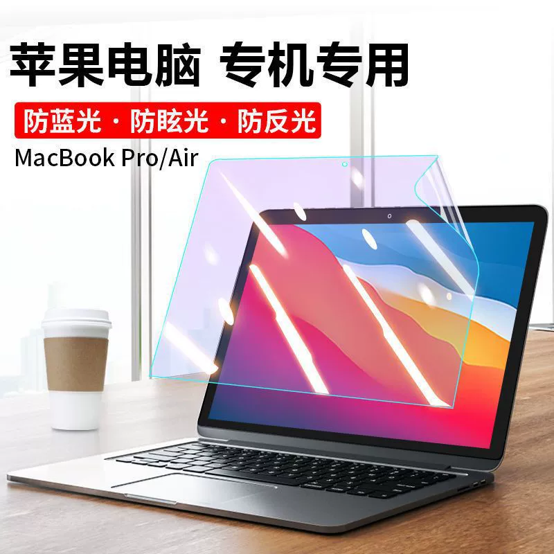Совместимый экран MacBookPro13.3 пленка Air Apple ноутбук пленка анти -Blu -ray M2IMAC все-в-одном