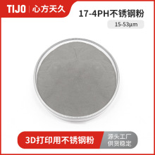 心方天久 17-4PH不锈钢合金粉末铁基金属粉 可用于3d打印