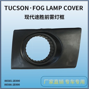 �m��춱����F��06-12��;���F���� Tucson 06-12 Fog Lamp Cover