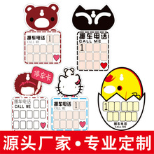 外贸厂家批发汽车卡通塑料临时停车牌停靠牌挪车移车号码停车卡