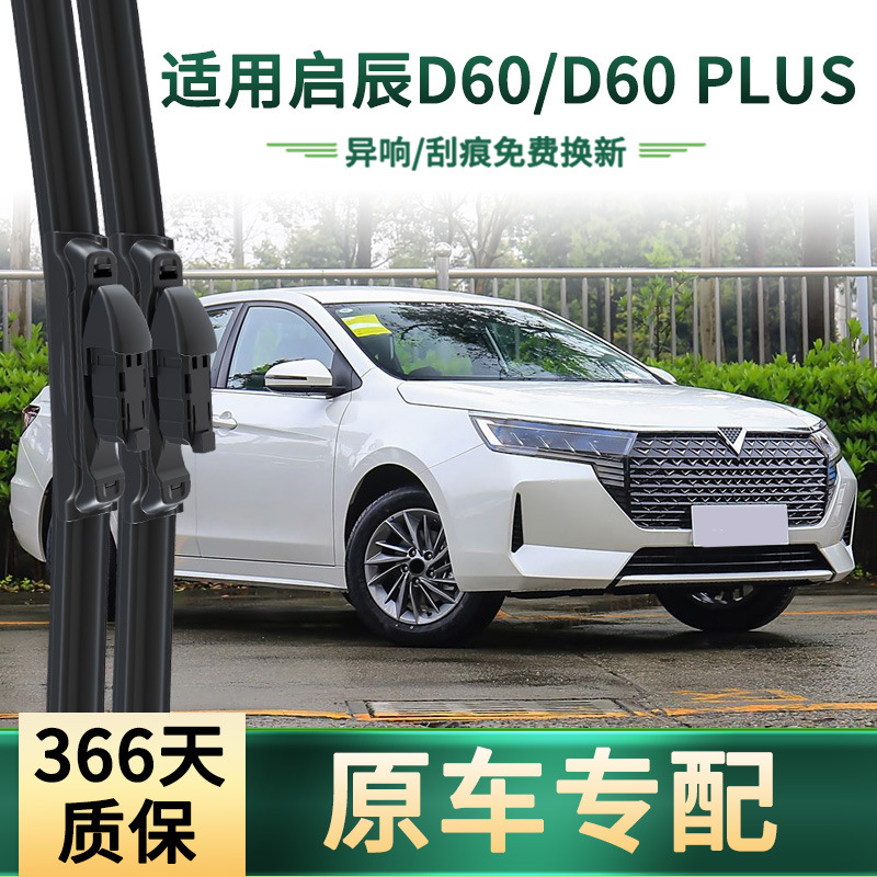 Aplicable a Qichen D60/D60 PLUS limpiaparabrisas de automóviles, cuchillas de limpiaparabrisas de goma silenciosas sin hueso para automóviles originales