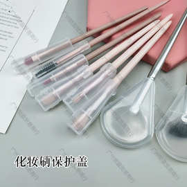 盖子盖塑料保护套刷子收纳防尘保护化妆刷工具防炸毛便携式防水