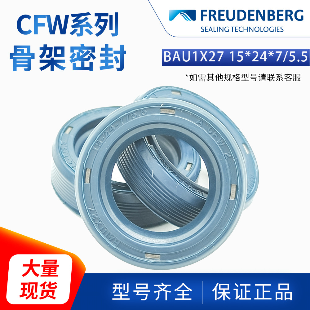 科德宝FREUDENBERG丁腈BAU1X27 15*24*7/5.5 A CFW 2现货骨架油封
