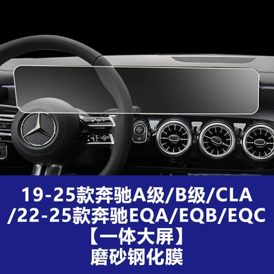 Suitable for 19-25 Models of Mercedes-Benz Car interior film - 19-25-mercedes-benz-a-classglbb-class22-25-mercedes-benz-eqa-central-control-large-screen-frosted-tempered-film