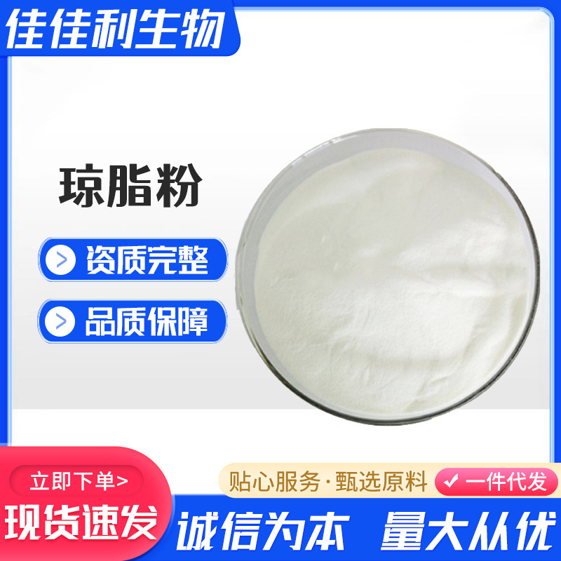 现货供应琼脂粉 寒天粉 果冻粉食品增稠剂 量大优惠琼脂粉