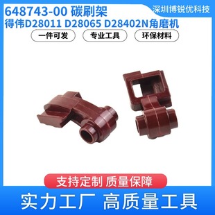 Dewei 648743-00 carbon brush holder D28111 grinder power tool accessories carbon brush 6.35*10*13