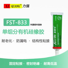FST-833有机硅橡胶电子元件绝缘灌封胶灯管堵头粘接密封胶耐高温