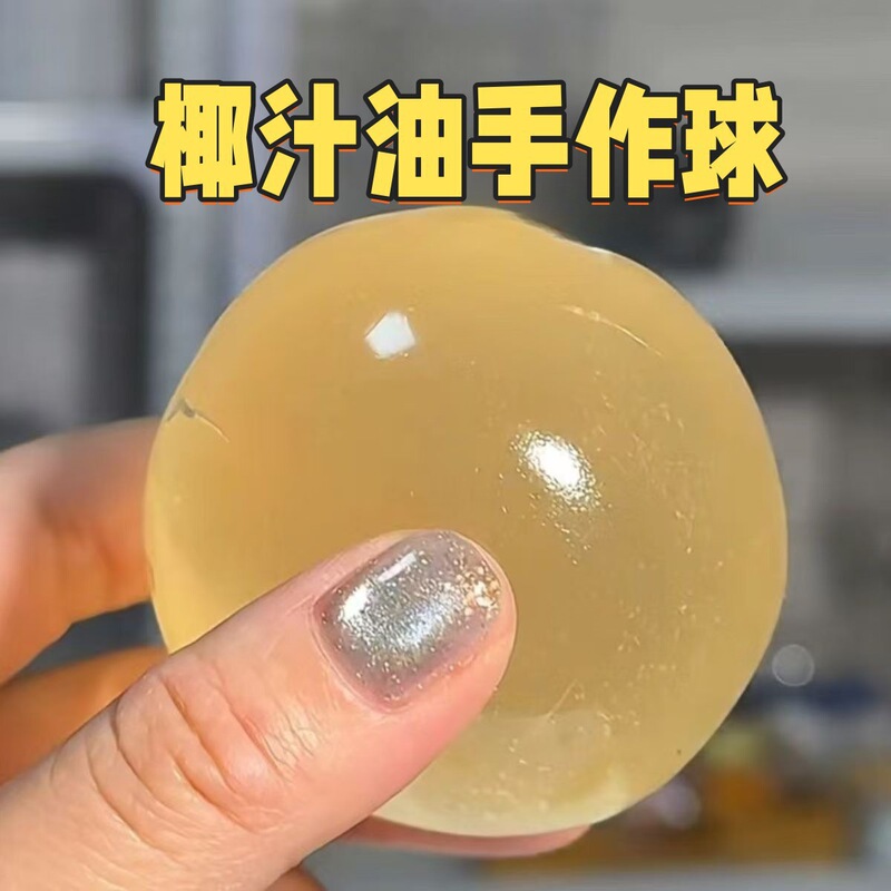椰子油手作球解压冰皮捏捏手工diy手做球捏捏乐慢回弹捏捏小玩具|undefined