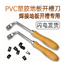 PVC塑胶地板革开槽刀 室内运动商用地板胶焊接施工手动开槽开缝器