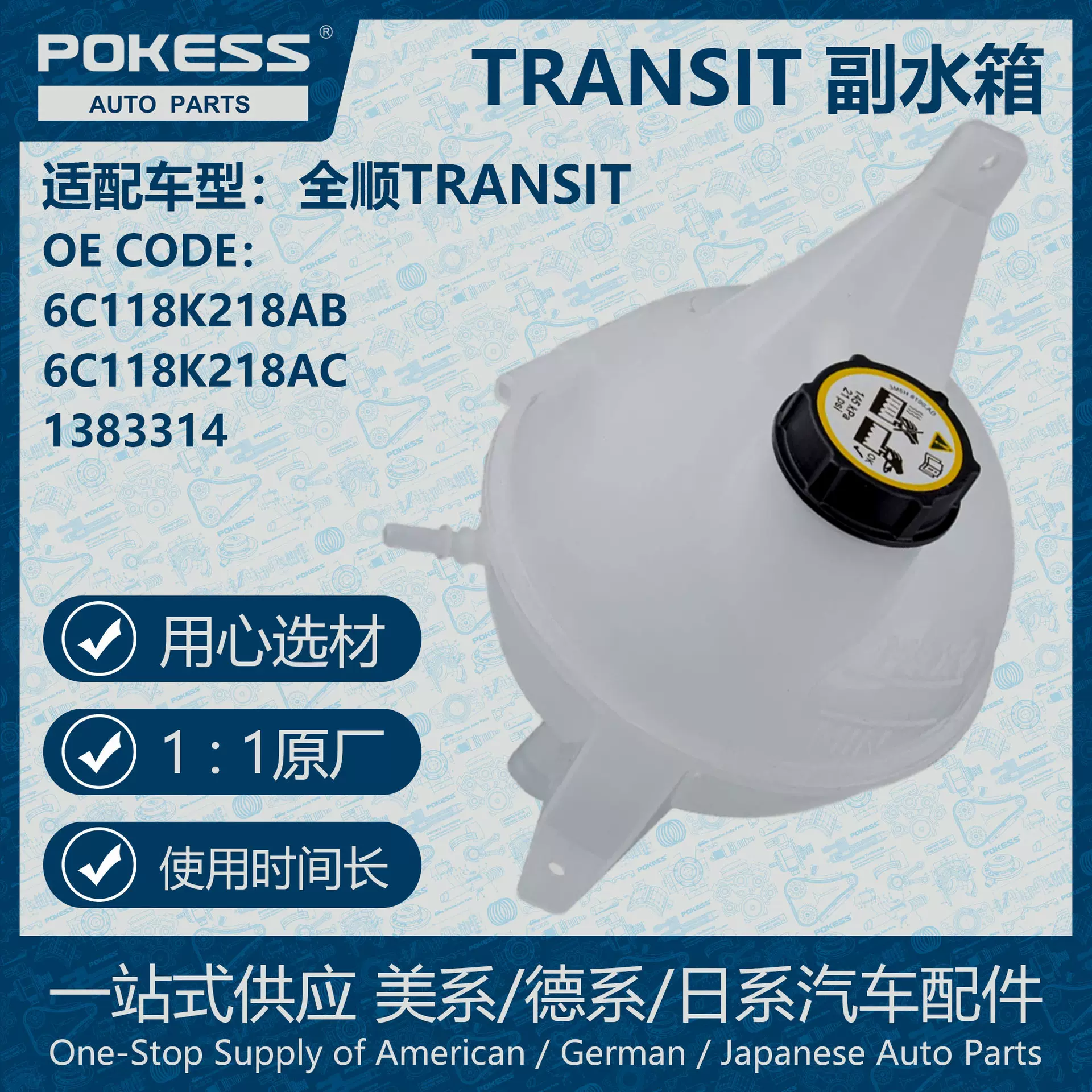 POKESS冷却液箱膨胀水壶适用福特Transit全顺副水箱6C118K218AB/C