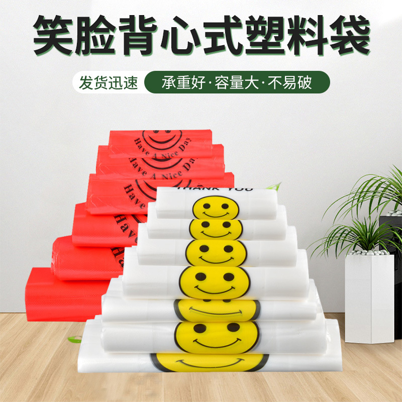 透明笑脸袋超市购物外卖打包红色笑脸水果背心袋一次性塑料袋批发