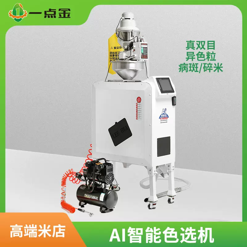 一点金家用智能大米色选机小型五谷杂粮异色粒筛选机YD-J32